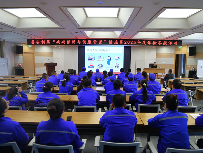 【普安新闻】普安制药举办“疾病预防与健康管理”讲座暨2025年度体检答疑活动