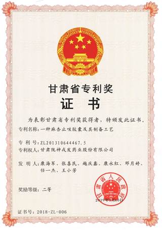 说明: 说明: C:\Users\Administrator\Desktop\网页\科研成果\1荣誉证书\11甘肃省专利二等奖：麻杏止咳胶囊.jpg